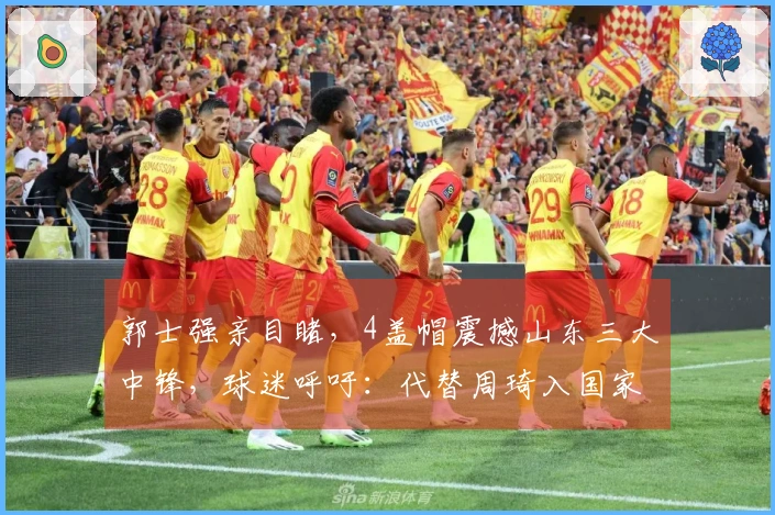 郭士强亲目睹，4盖帽震撼山东三大中锋，球迷呼吁：代替周琦入国家队！