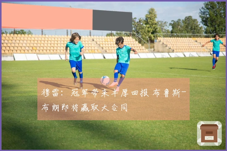 穆雷：冠军带来丰厚回报 布鲁斯-布朗即将赢取大合同