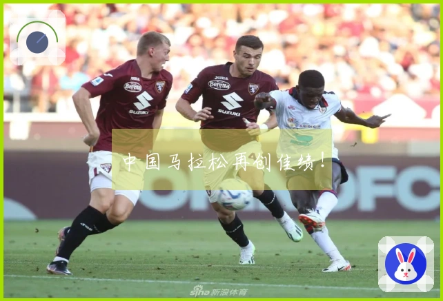 中国马拉松再创佳绩！