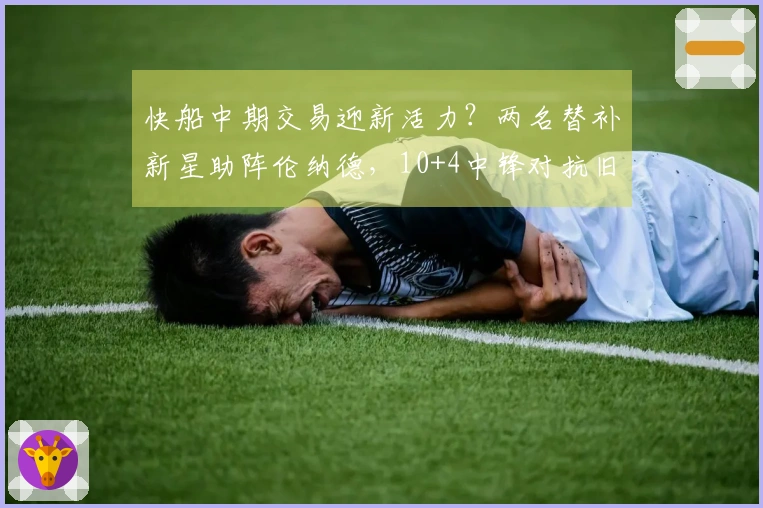 快船中期交易迎新活力？两名替补新星助阵伦纳德，10+4中锋对抗旧主炸裂表现