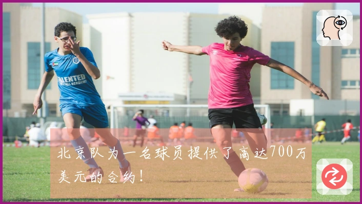 北京队为一名球员提供了高达700万美元的合约！