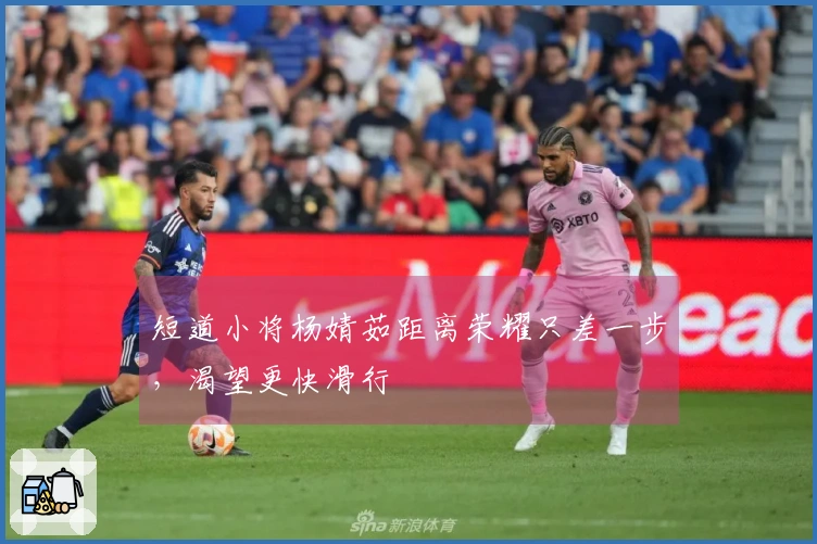 短道小将杨婧茹距离荣耀只差一步，渴望更快滑行