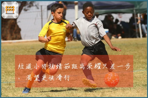 短道小将杨婧茹距离荣耀只差一步，渴望更快滑行