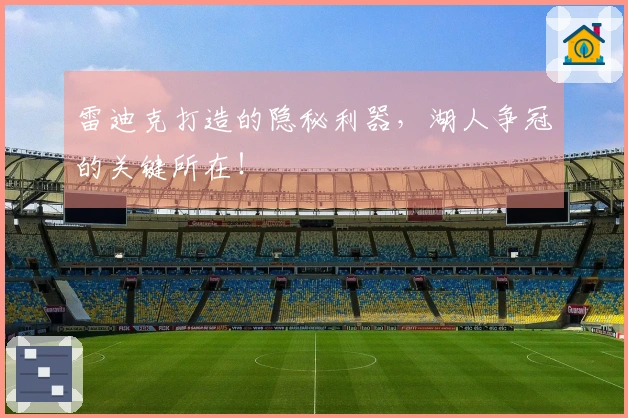 雷迪克打造的隐秘利器，湖人争冠的关键所在！