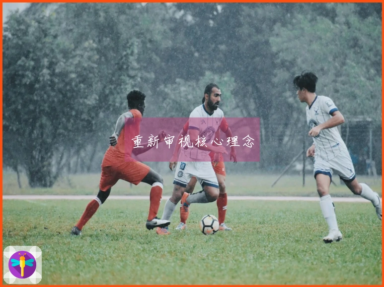 重新审视核心理念