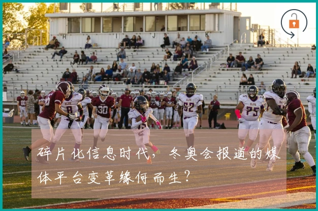 碎片化信息时代，冬奥会报道的媒体平台变革缘何而生？