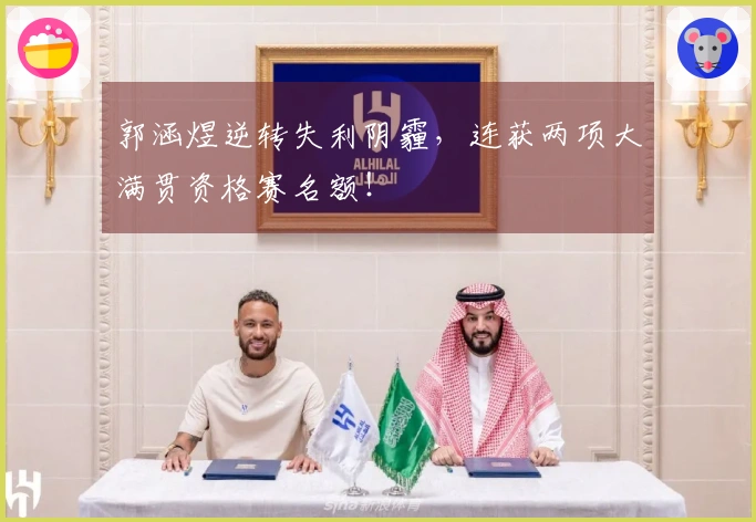 郭涵煜逆转失利阴霾，连获两项大满贯资格赛名额！