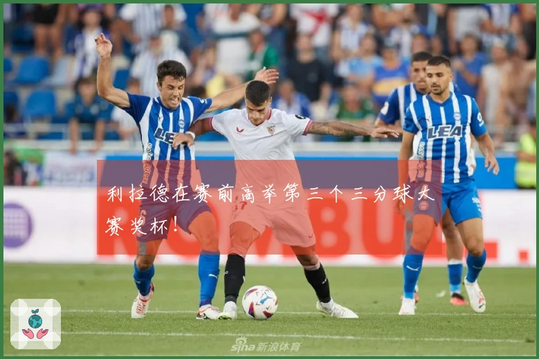 利拉德在赛前高举第三个三分球大赛奖杯！