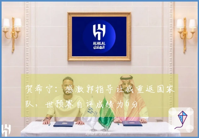 贺希宁：感激郭指导让我重返国家队，世预赛自评成绩为6分