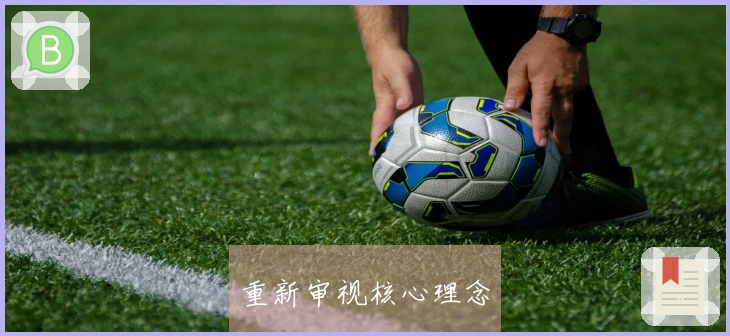 重新审视核心理念