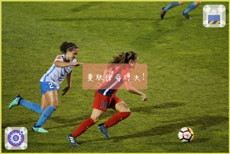 曼联传奇对决！